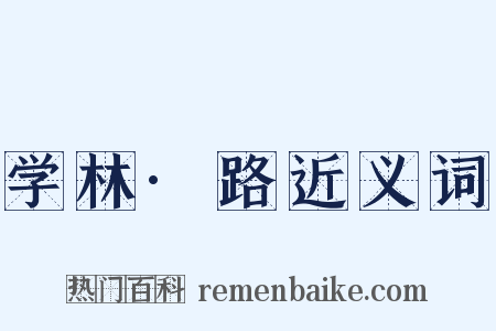 学林·路近义词是什么意思的图片